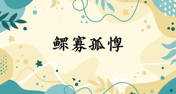 鳏寡孤惸
