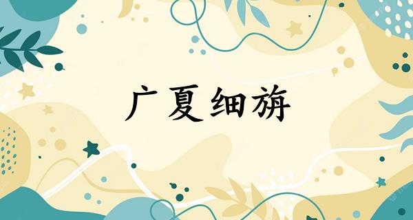 广夏细旃