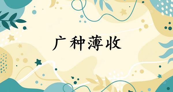 广种薄收