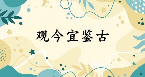 观今宜鉴古