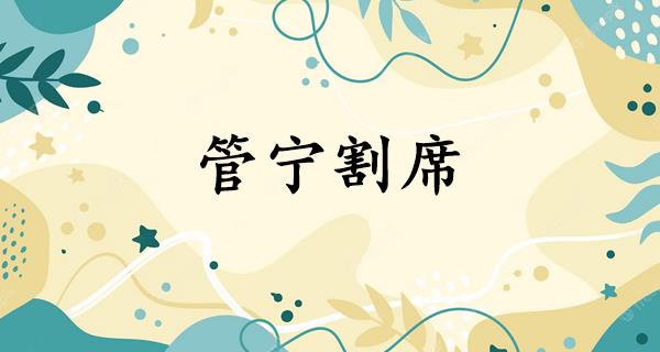 管宁割席