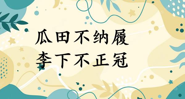 瓜田不纳履,李下不正冠