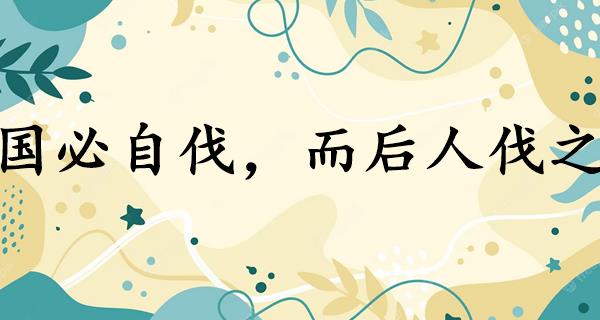 国必自伐,而后人伐之