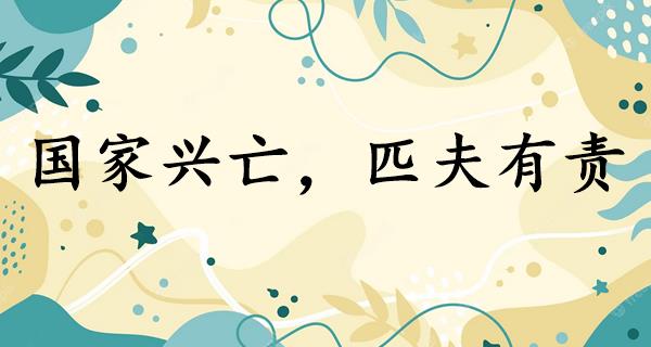 国家兴亡,匹夫有责