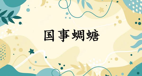 国事蜩螗