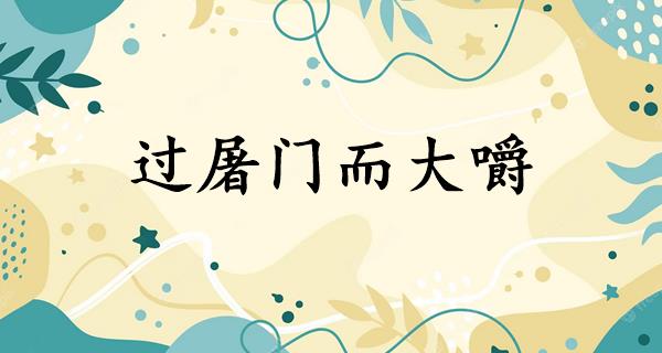 过屠门而大嚼