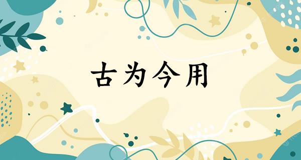 古为今用
