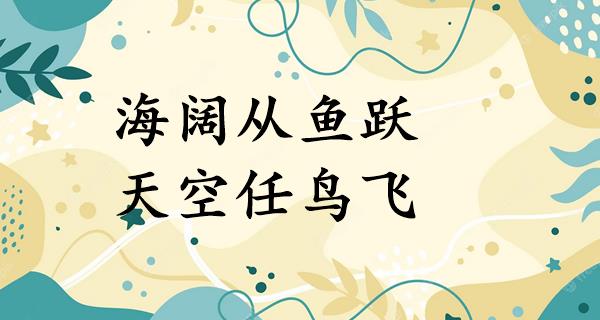 海阔从鱼跃,天空任鸟飞