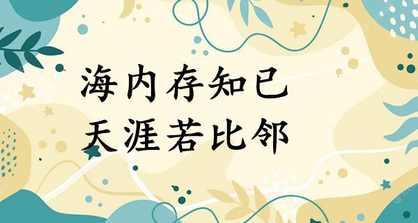 海内存知已,天涯若比邻