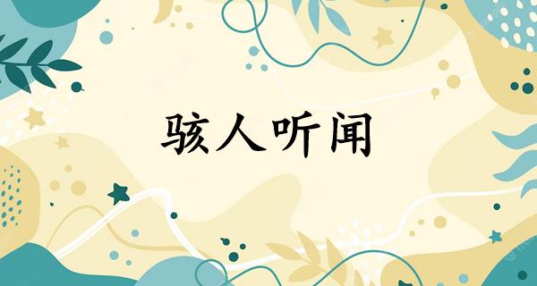 骇人听闻