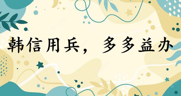 韩信用兵，多多益办