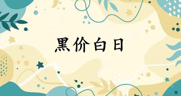 黑价白日