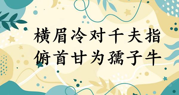 横眉冷对千夫指,俯首甘为孺子牛