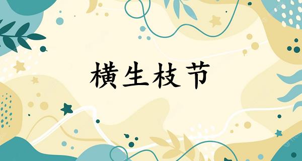 横生枝节