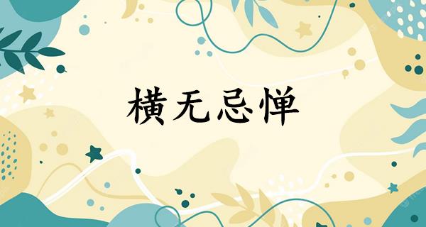 横无忌惮