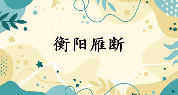 衡阳雁断