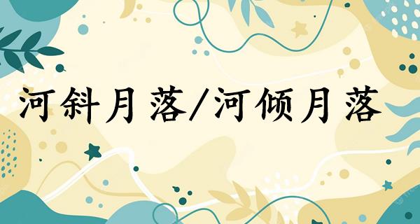 河斜月落/河倾月落