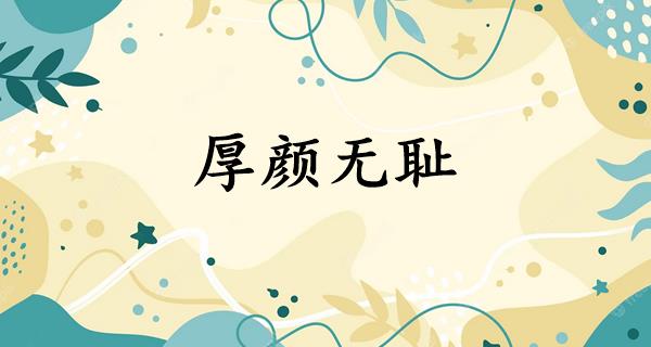 厚颜无耻