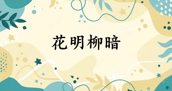 花明柳暗