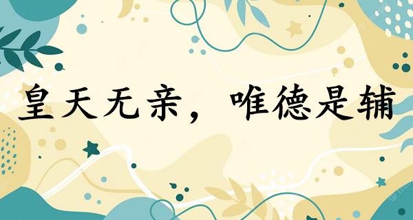 皇天无亲，唯德是辅