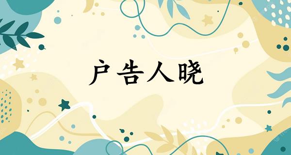 户告人晓
