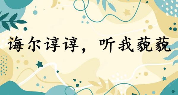 诲尔谆谆,听我藐藐
