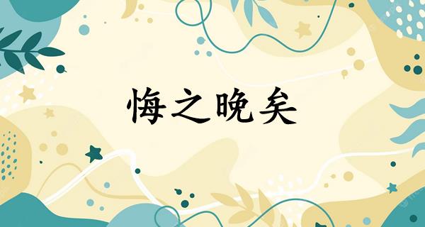 悔之晚矣