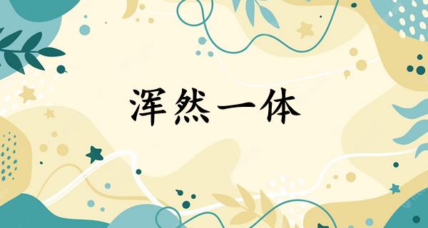 浑然一体