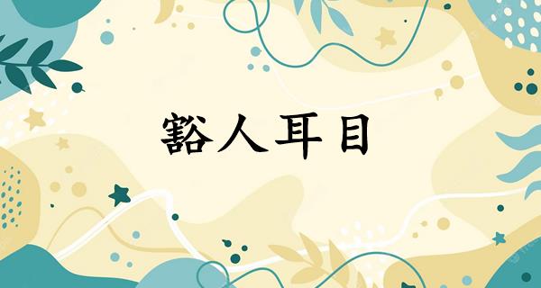 豁人耳目