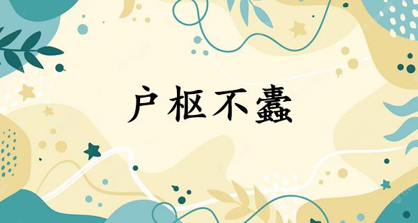 户枢不蠹
