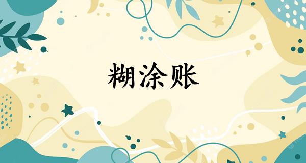 糊涂账