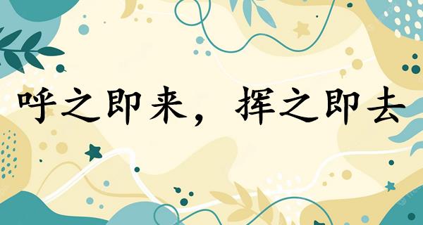 呼之即来,挥之即去