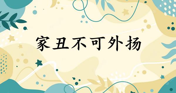 家丑不可外扬