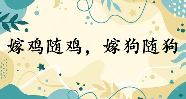 嫁鸡随鸡,嫁狗随狗