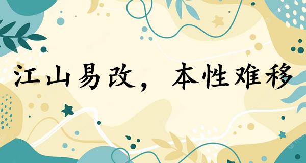 江山易改,本性难移