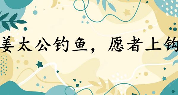 姜太公钓鱼,愿者上钩