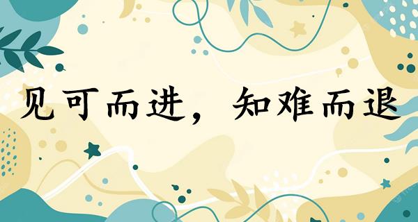 见可而进，知难而退