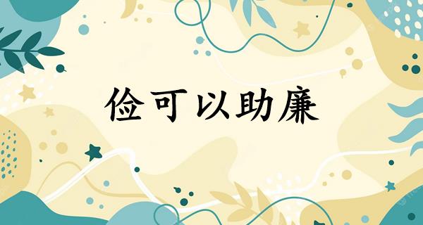 俭可以助廉