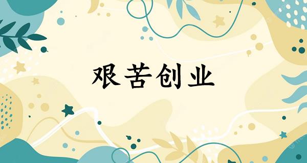 艰苦创业