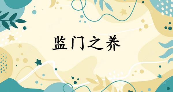 监门之养