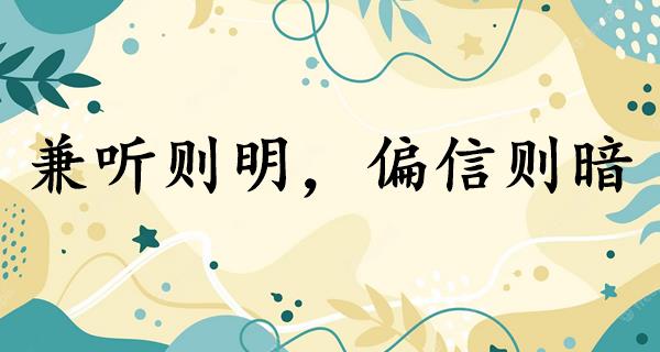 兼听则明,偏信则暗