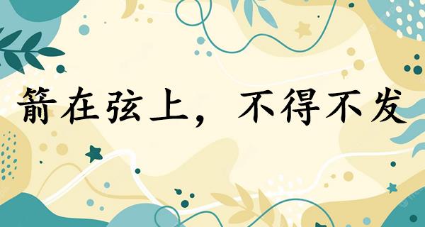 箭在弦上,不得不发