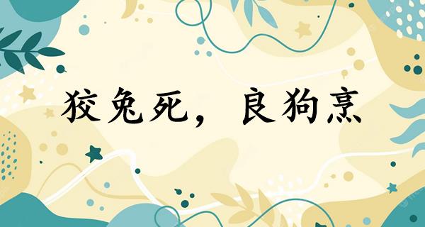 狡兔死,良狗烹