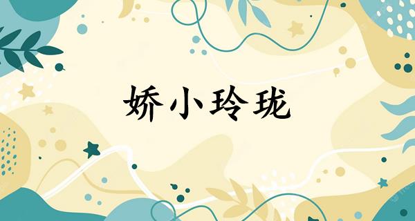 娇小玲珑