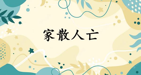 家散人亡