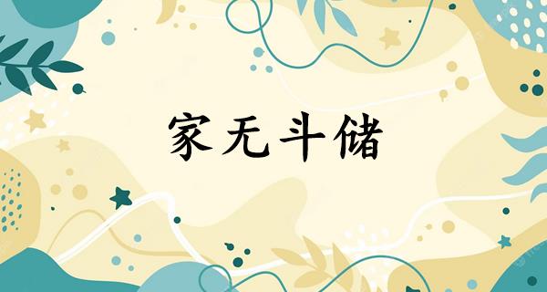 家无斗储