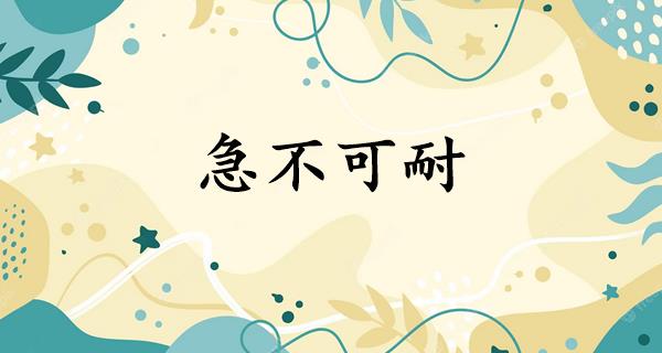 急不可耐