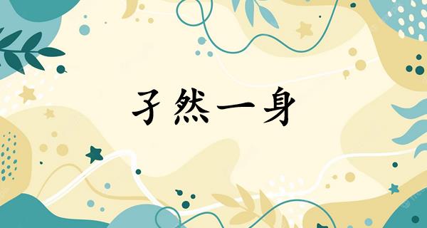 孑然一身