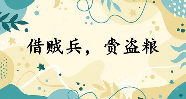 借贼兵，赍盗粮