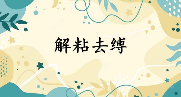 解粘去缚